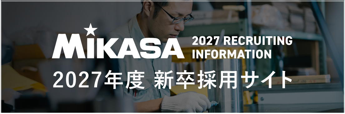 MIKASA 2026年度 新卒採用サイト