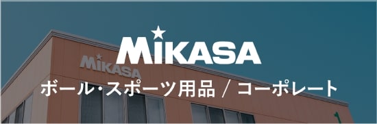 MIKASA ボール・スポーツ用品/コーポレート